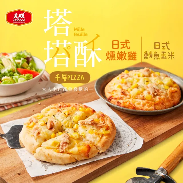 【大成】塔塔酥披薩(日式燻嫩雞/日式鮪魚玉米)2袋組︱140gX6片/袋 共12片︱大成食品(點心 pizza 鹹派)