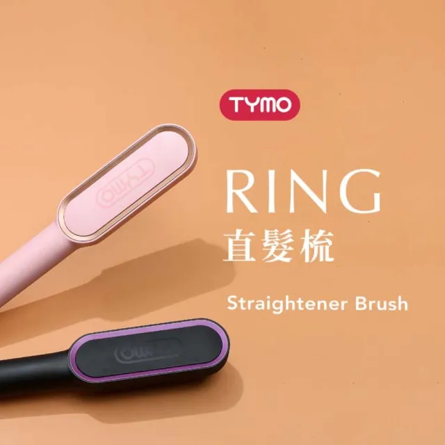 【TYMO】RING 負離子直髮梳（防燙梳齒/粗硬髮救星/自然捲/直髮器/護髮）