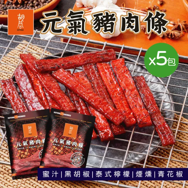 【HUTONG 胡同燒肉】元氣豬肉條｜嚴選台灣豬後腿肉｜獨立真空小包裝(140g/包x5入組)