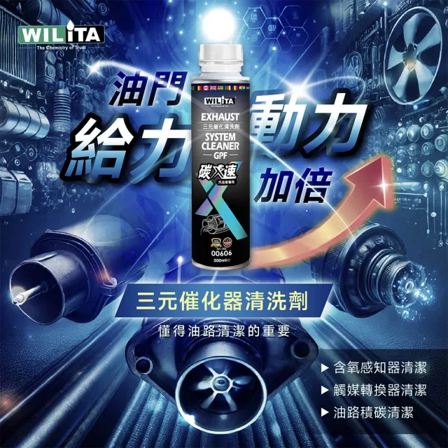 【WILITA 威力特】碳速X 三元催化清洗劑3入組(含氧感知器/觸媒轉換器/積碳清除)最新升級版