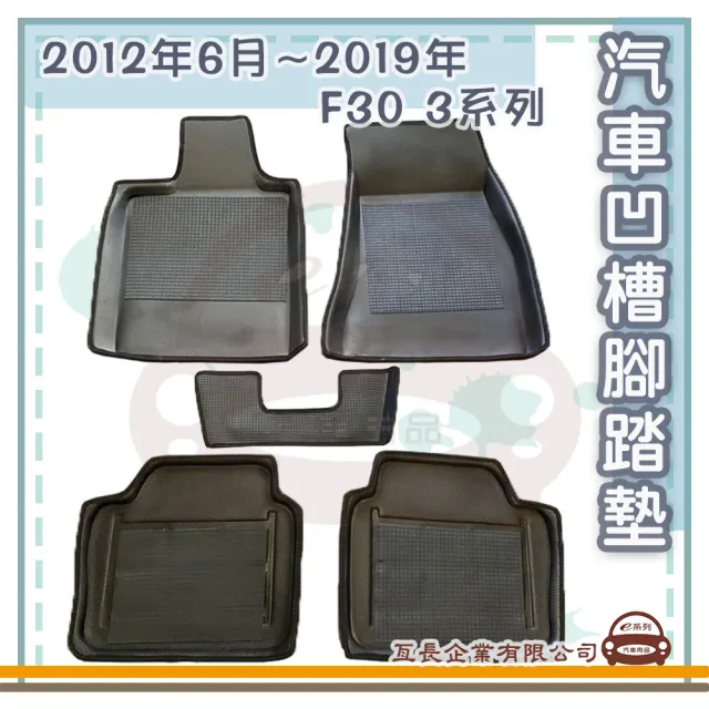 【e系列汽車用品】BMW 2012年6月-2019年 F30 3系列(凹槽腳踏墊  專車專用)
