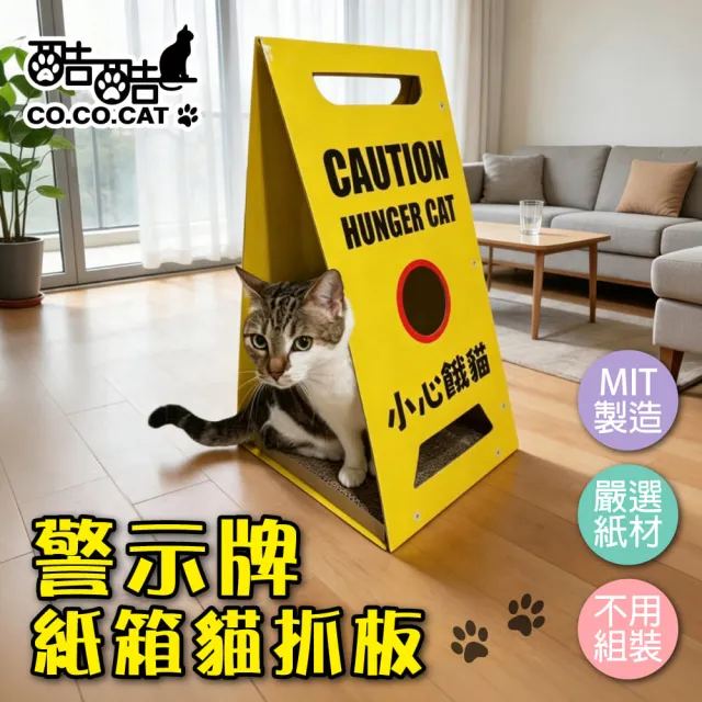 【Co.Co.Cat 酷酷貓】警示牌貓抓板-100%台灣製紙箱貓抓板
