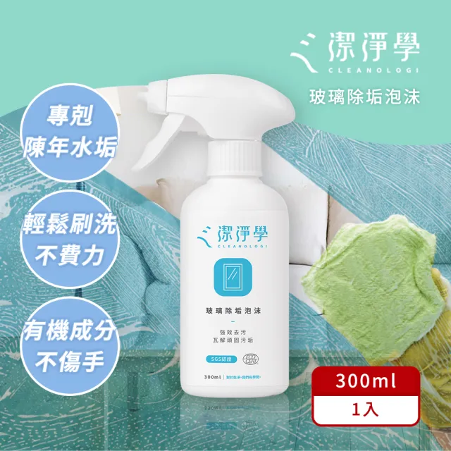 【cleanologi 潔淨學】VIP 除垢泡沫2入組(300ml x2) 水垢、皂垢、玻璃清潔