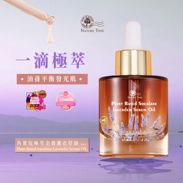 【Nature Tree】角鯊烷極萃薰衣草油(30ml)