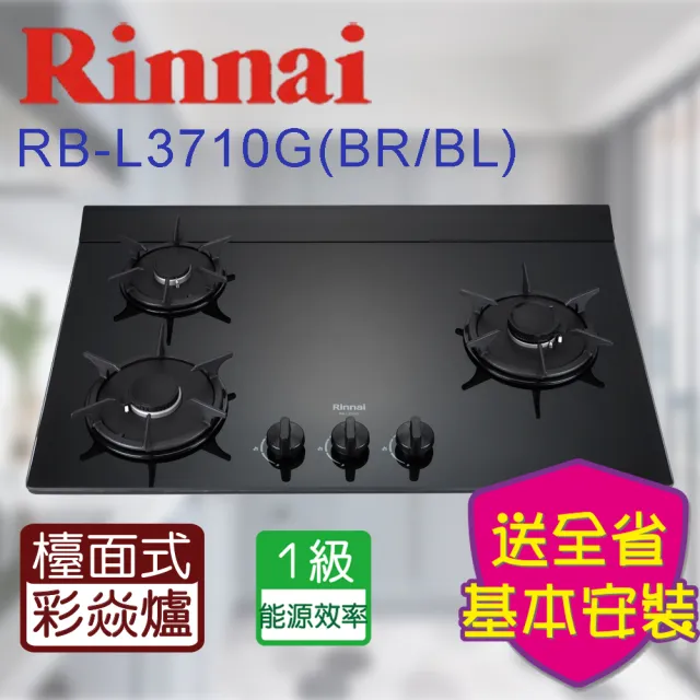 【林內】檯面式彩焱玻璃三口瓦斯爐LED旋鈕(RB-L3710GB 基本安裝原廠保固)