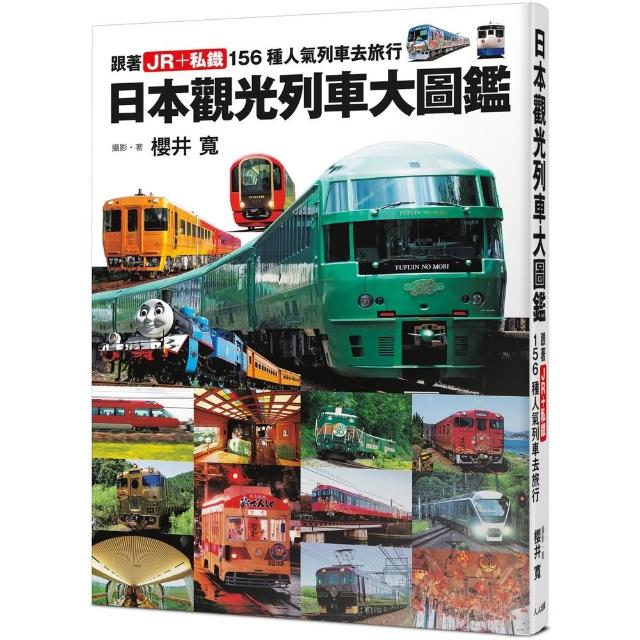 日本觀光列車大圖鑑：跟著JR＋私鐵156種人氣列車去旅行  日本鐵道系列8