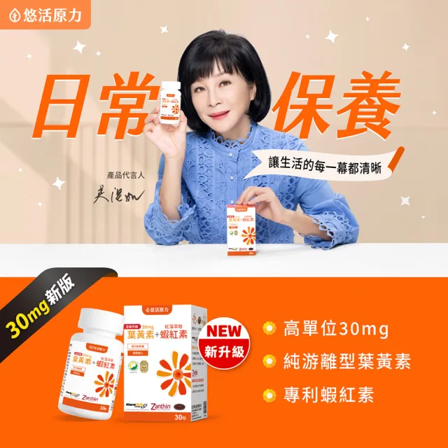 【悠活原力】全新升級 金盞花萃取葉黃素+紅藻萃取蝦紅素x8(30mg/粒 30粒/盒 共240粒 升級版)