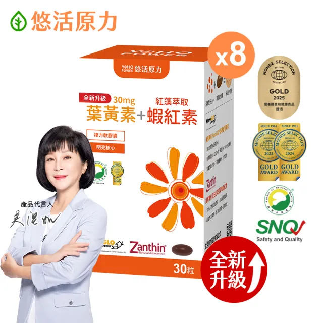 【悠活原力】全新升級 金盞花萃取葉黃素+紅藻萃取蝦紅素x8(30mg/粒 30粒/盒 共240粒 升級版)