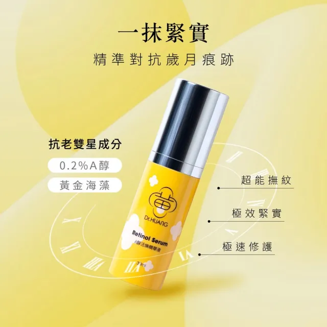 【Dr.Huang 黃禎憲】彈潤煥顏養膚組-保濕精華/30ML*2瓶入+A醇活煥精華液30ml*1瓶入
