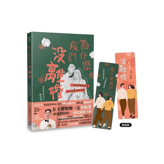 為什麼我們沒離婚？:一段從婚姻懸崖邊走回來的真實故事