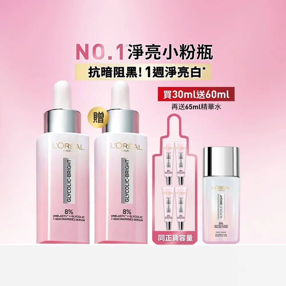 【L’OREAL Paris 巴黎萊雅】買一送一 淨亮白MELA淡斑精華30ml(贈淨亮白MELA淡斑精華30ml)
