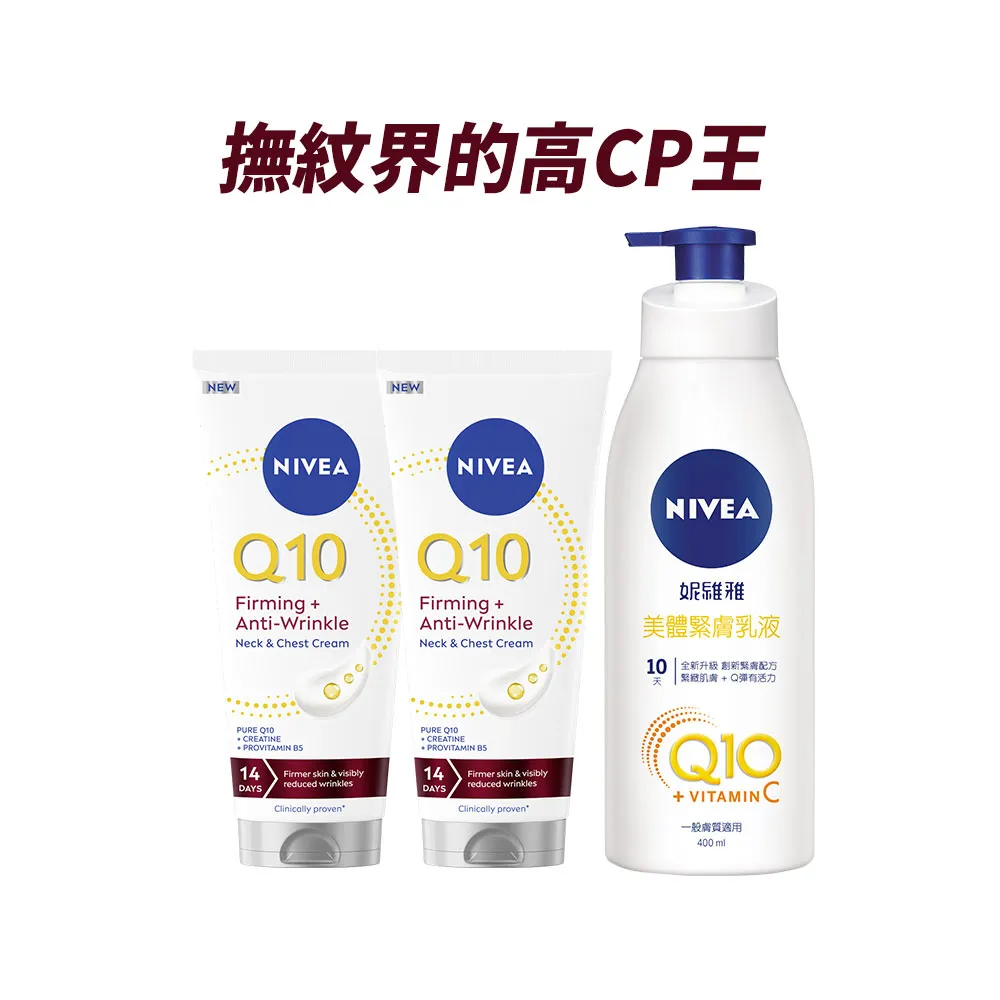 【NIVEA 妮維雅】Q10抗痕撫紋身體修護霜200mlx2+美體緊膚乳液400mlx1(抗老/Q彈緊緻/頸紋霜)