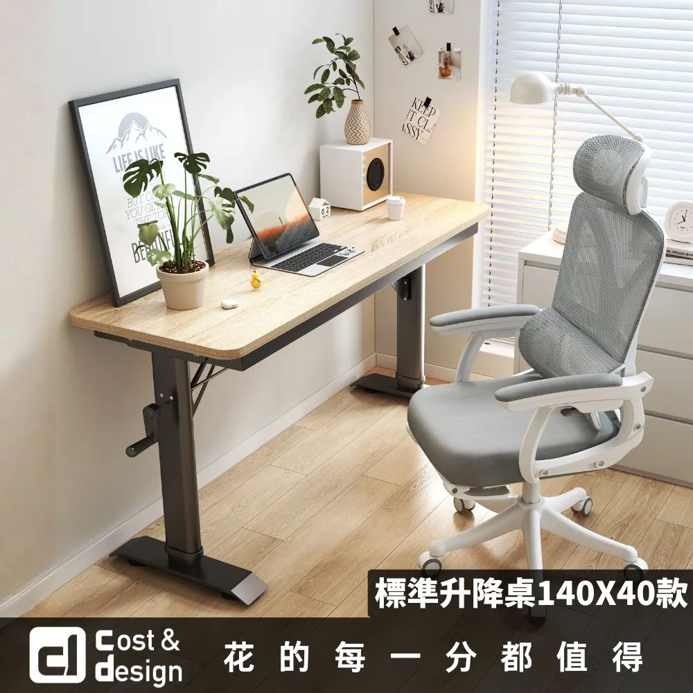 【C&D】標準升降桌140X40款(手搖自由升降 200KG耐重)