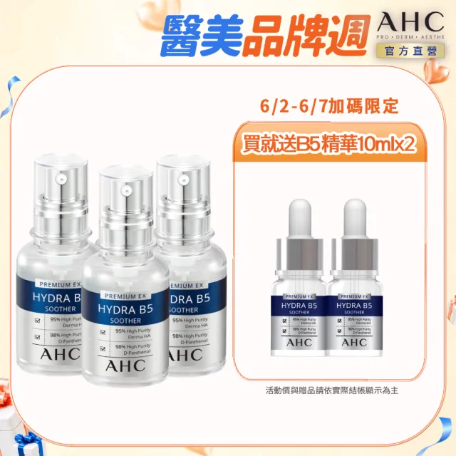 【AHC】瞬效B5微導玻尿酸保濕精華液30ml_3入(右旋B5/玻尿酸/保濕霸主/高效修護/敏感肌適用)
