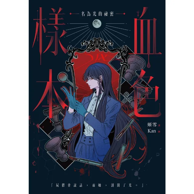 【momoBOOK】血色樣本：名為光的祕密(電子書)