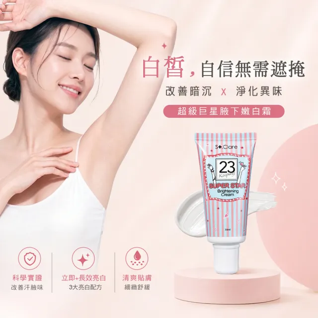【St.Clare 聖克萊爾】超級巨星腋下嫩白霜30mlx2入(嫩白淨味升級款 身體素顏霜)