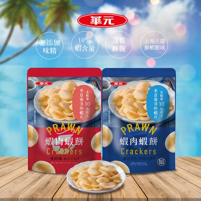 【華元】蝦肉蝦餅(經典原味/我好辣味)100gX3包/袋
