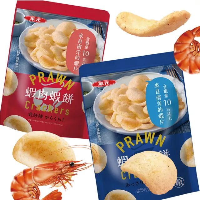 【華元】蝦肉蝦餅(經典原味/我好辣味)100gX3包/袋