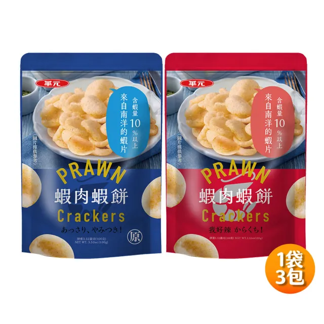 【華元】蝦肉蝦餅(經典原味/我好辣味)100gX3包/袋