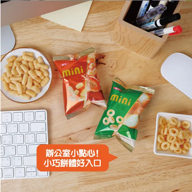 【華元】MINI分享包18入/袋-洋蔥圈/起司圈(口味任選) 3袋組