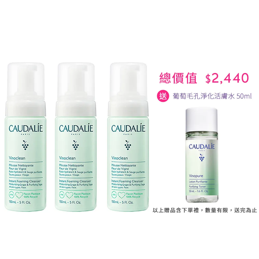 【CAUDALIE 歐緹麗】618暖身慶★葡萄籽淨化潔顏慕斯150mlx3(歐美爆紅/居家SPA/獨家組合)