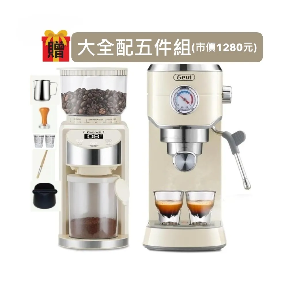 【Gevi】咖啡大師 半自動義式咖啡機 + 抗靜電錐刀電動磨豆機 家用組合(附完整套件)