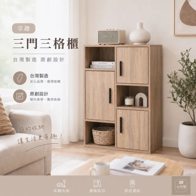 【WoodenHouse 木器屋】台灣製造 享•趣三門三格櫃(E1板 五分板 收納櫃 置物櫃 組合櫃 抽屜櫃 櫃子 收納)