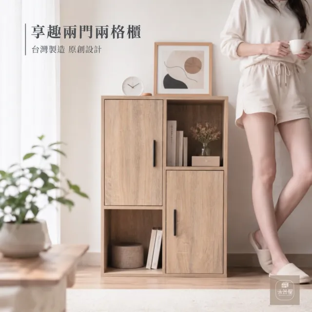 【WoodenHouse 木器屋】台灣製造 享•趣兩門兩格櫃(E1板 五分板 收納櫃 置物櫃 組合櫃 抽屜櫃 櫃子 收納)