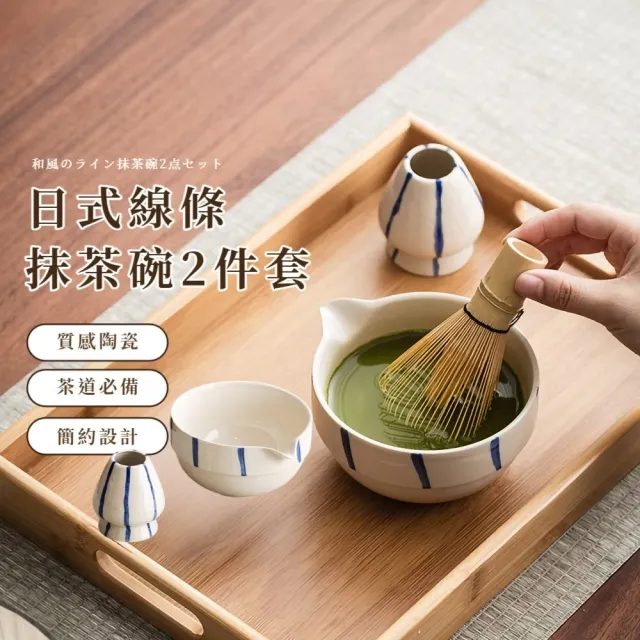 日式線條抹茶碗2件套(茶筅座茶寵茶立陶瓷碗茶具茶刷尖嘴碗茶壺茶道茶杯
