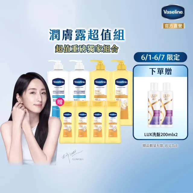 【Vaseline 凡士林】經典系列潤膚露獨家款 重量超值組(身體乳液 專業修護)