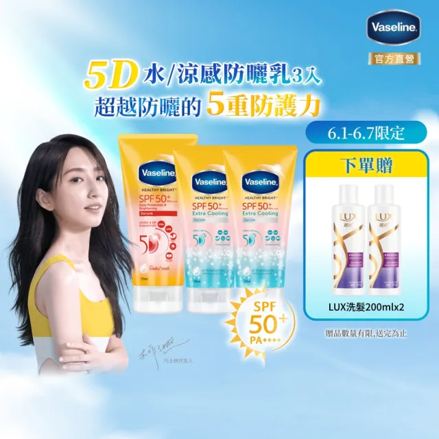 【Vaseline 凡士林】官方直營 5D極護水感/涼感輕透防曬乳x3入(170ML/155ml 身體防曬)