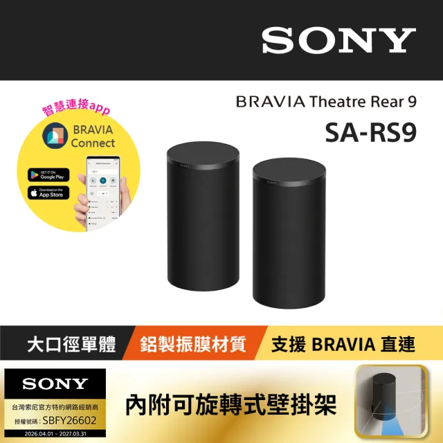 【SONY 索尼】BRAVIA Theatre Rear 9無線後環繞揚聲器SA-RS9(公司貨 保固1年)