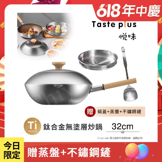【Taste Plus】悅味元器 鈦合金x430不鏽鋼炒鍋 無塗層不沾炒鍋 32cm IH爐可用鍋(贈鍋蓋+蒸盤+不鏽鋼鏟)
