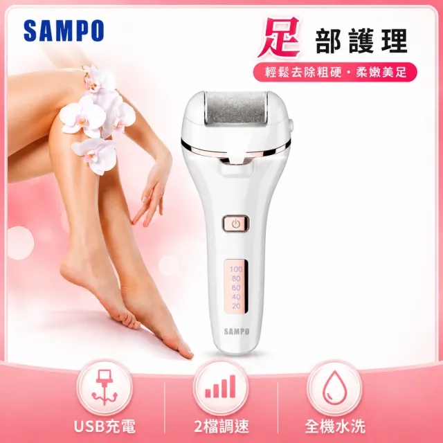 【SAMPO 聲寶】電動磨腳皮機/去硬皮機/美足機修磨儀(HJ-Z2005FL)
