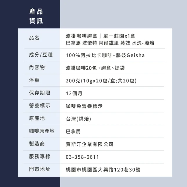 【JC咖啡】濾掛咖啡禮盒│單一莊園-巴拿馬阿爾鐵里藝妓水洗x1盒│淺焙(10gx20包;盒裝附提袋)中秋禮盒推薦
