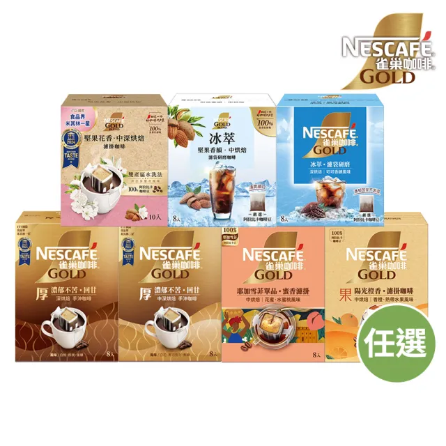 【NESCAFE 雀巢咖啡】金牌綜合濾掛咖啡x2盒(買一送一共兩盒) 耶加雪菲 陽光 堅果 冰萃
