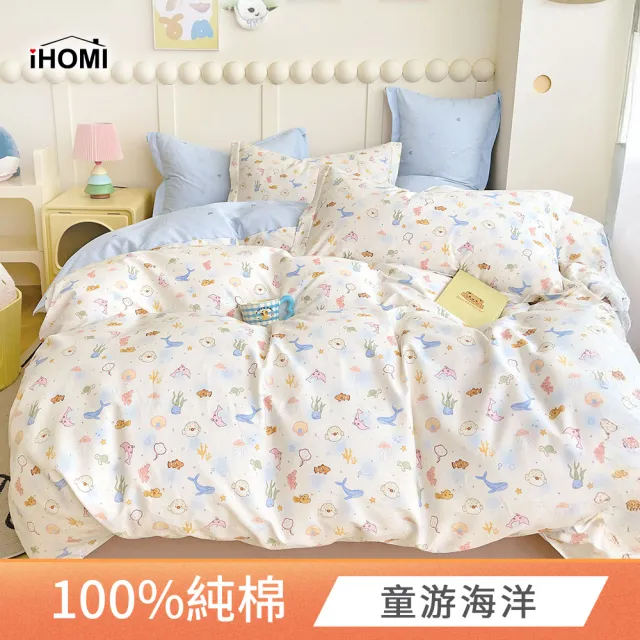【iHOMI】精梳純棉三件式被套床包組 / 多款任選 台灣製(單人)