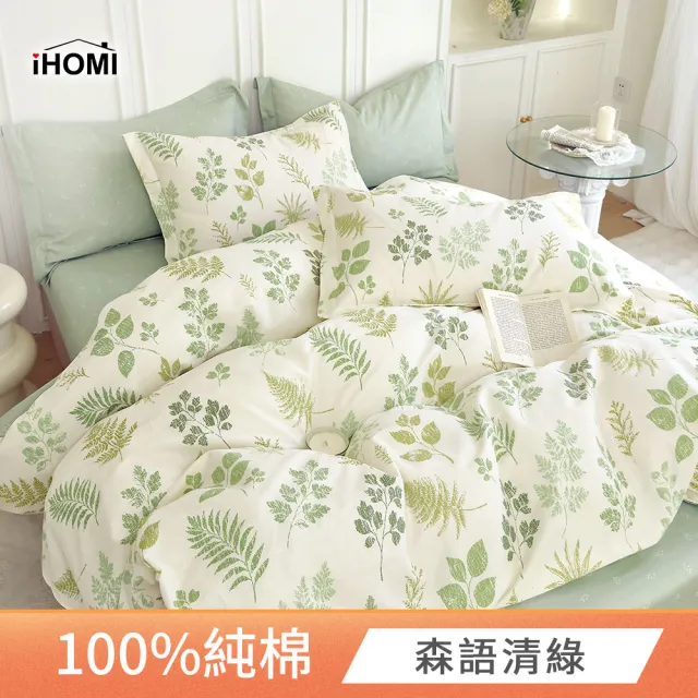 【iHOMI】精梳純棉四件式被套床包組 / 多款任選 台灣製(雙人)