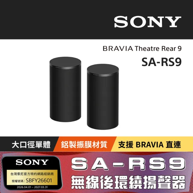 【SONY 索尼】BRAVIA Theatre Rear 9 無線後環繞揚聲器 SA-RS9 (公司貨 保固12 個月)