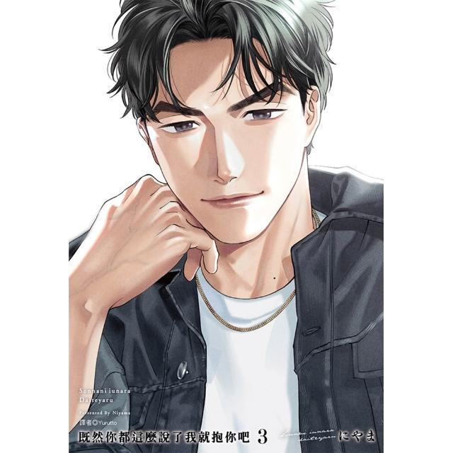 【尖端出版】既然你都這麼說了我就抱你吧（03）特裝版