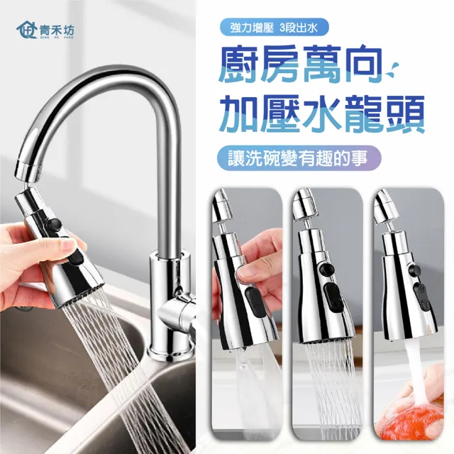 【青禾坊】廚房萬向加壓水龍頭1入(花灑/起泡器/360度旋轉/增壓/延伸器/廚房/萬向水龍頭/噴頭)