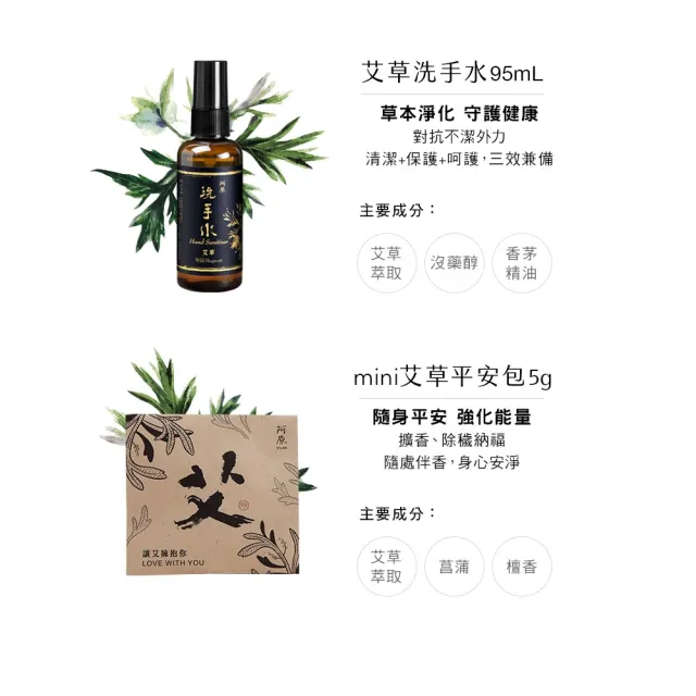 【阿原】讓艾化解一切禮盒(艾草皂115g+艾草修護洗頭水250mL+艾草洗手水95mL+mini平安包5g)(送禮推薦)