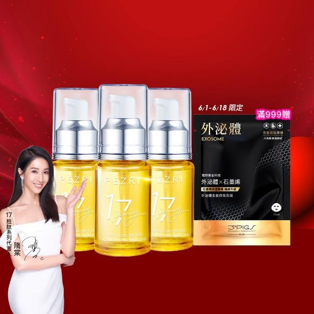 【PEZRI 派翠】618限定★17胜肽角鯊精華油超狂回饋組(角鯊油30mlx3/隋棠推薦/保濕緊實彈潤/純素保養/送禮)