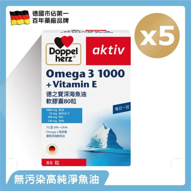 【Doppelherz 德之寶】深海魚油膠囊80粒x5盒(德國雙心)