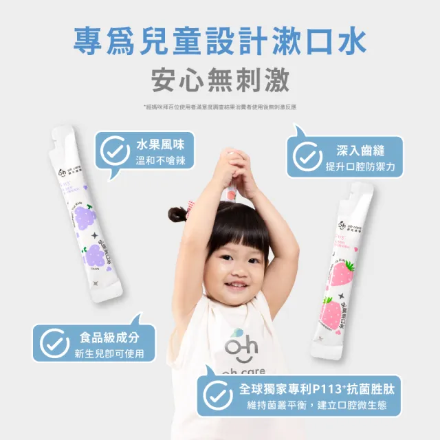 【oh care 歐克威爾】兒童漱口水隨身包10ml/6入*5包(全球獨家專利P113+抗菌胜/漱口水旅行組)