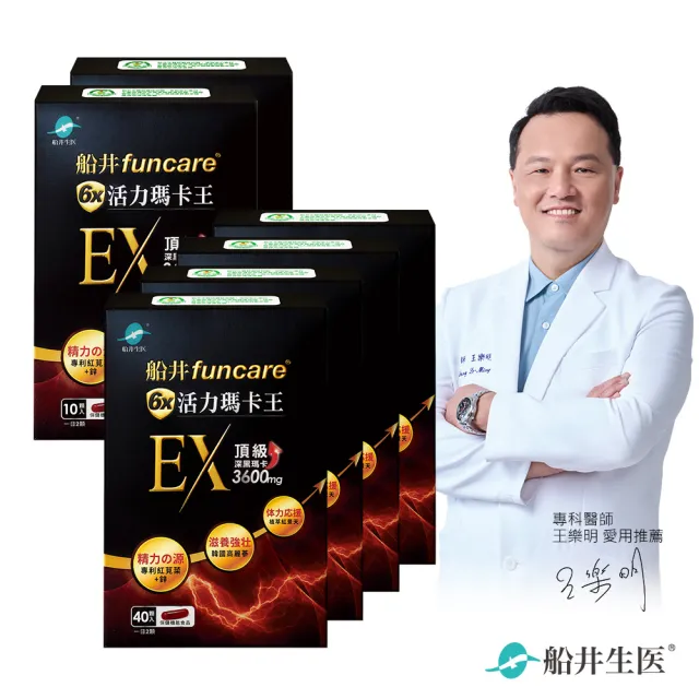 【funcare 船井生醫】6X活力瑪卡王膠囊EX 40顆/盒x4+10顆/盒x2(共180顆) (添加鋅/紅景天/瓜拿納/紅蔘/薑黃/