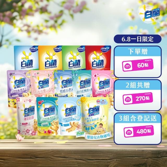 【白蘭】超濃縮洗衣精補充包 獨家囤貨組 9/10包(強效超濃縮/含熊寶貝精華/香氛洗衣精)
