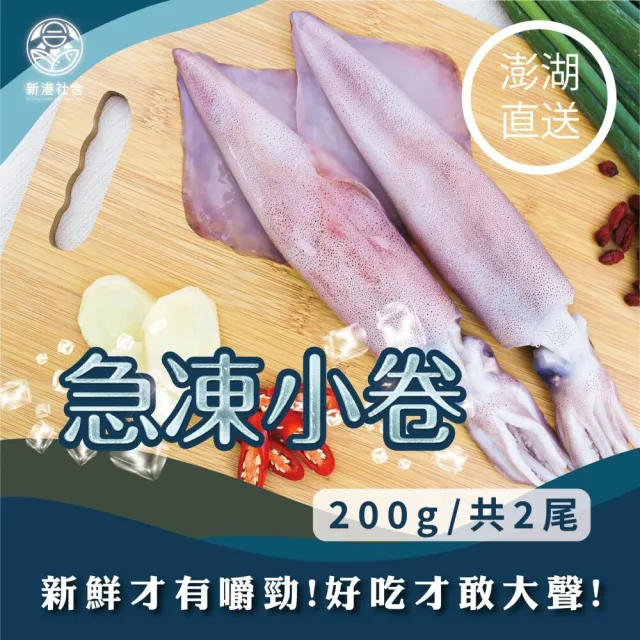 【蘇班長安心石斑】澎湖直送 急凍小卷200g/包 3包/組(封存100%的海味精華 每一口都是怦然心動)