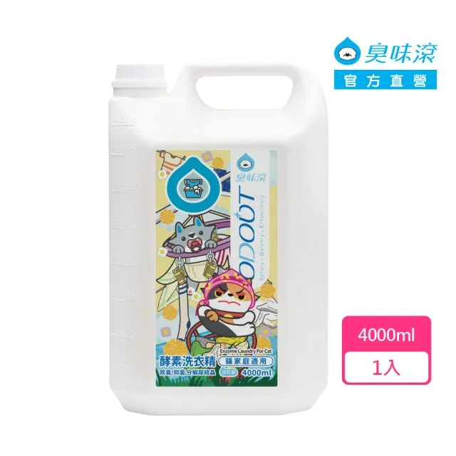 【ODOUT 臭味滾】貓用 酵素洗衣精 4000ml (全新升級/除臭/抑菌/分解尿結晶)