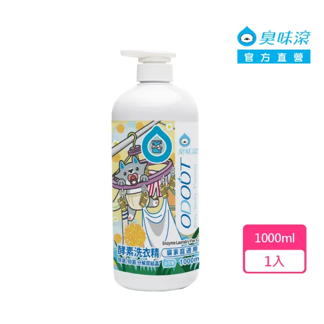 【ODOUT 臭味滾】貓用 酵素洗衣精 1000ml (全新升級/除臭/抑菌/分解尿結晶)（其他規格）